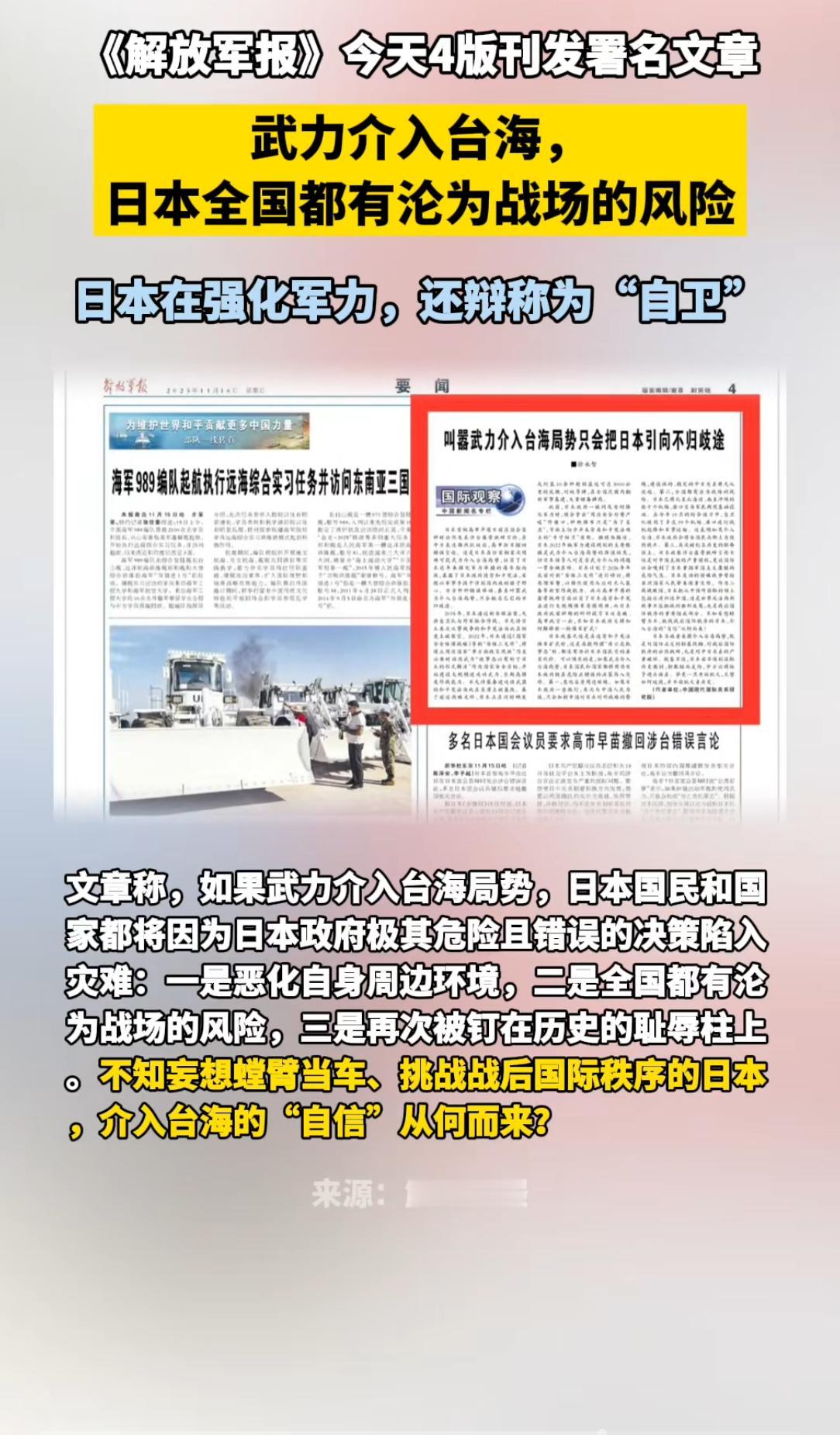解放军报今日刊发文章警告：武力介入台海，日本全国都有沦为战场的风险
11月16日