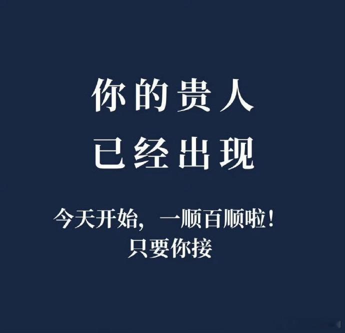 你的贵人已经出现，准备迎接好运吧！ 
