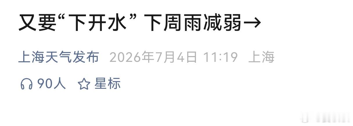 上海下开水到几时？这两天的上海，正在“下开水”。今天（4日），徐家汇站24.8℃