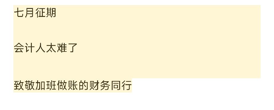 会计人的七月：连续14天，每日14小时
上周，一位从事会计工作的读者留言，仅一句