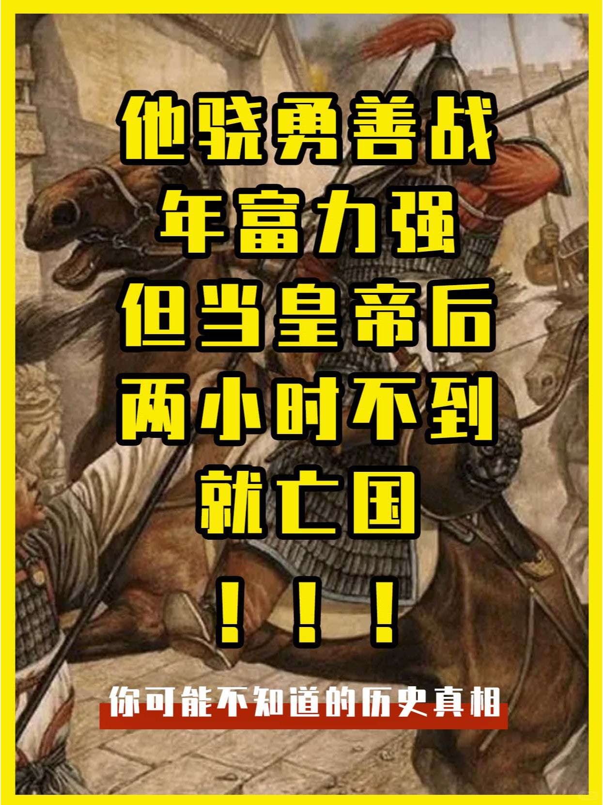 他骁勇善战，但当皇帝后，不到两小时就亡国
