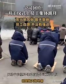 山东滨州一工厂开工，员工集体跪拜，公司回应完全是自愿的，没有逼迫。
根据视频显示