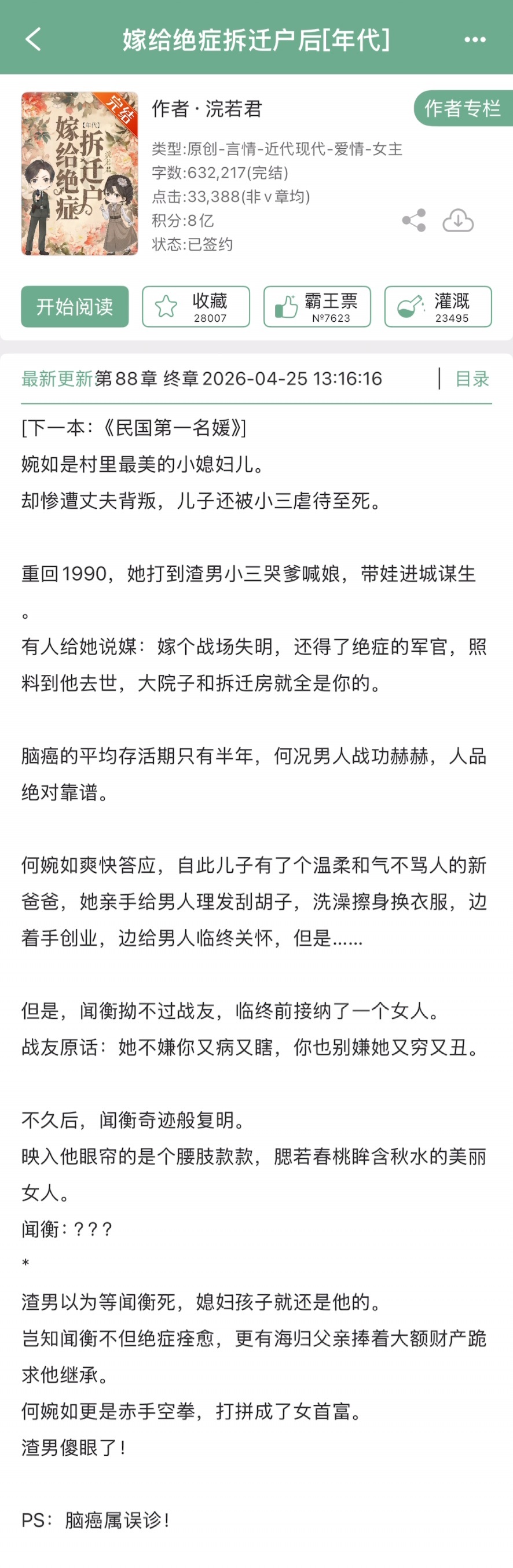 浣若君的《嫁给绝症拆迁户后》完结啦！年代爽文