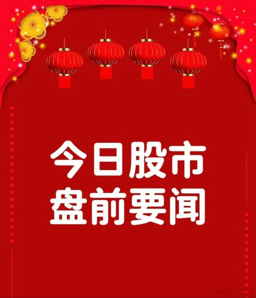 6月24日早间要闻一、个股公告恒为科技：合计4.67亿元收购并增资数珩科技取得5