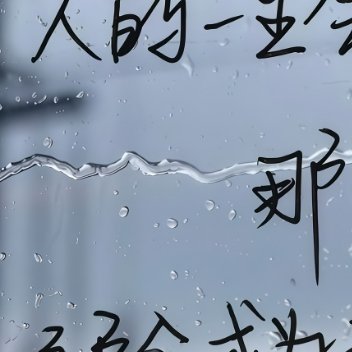 阳光信用 🌞 每日一善不为模糊的未来担忧，只为清晰的当下努力，每一步都走得踏实