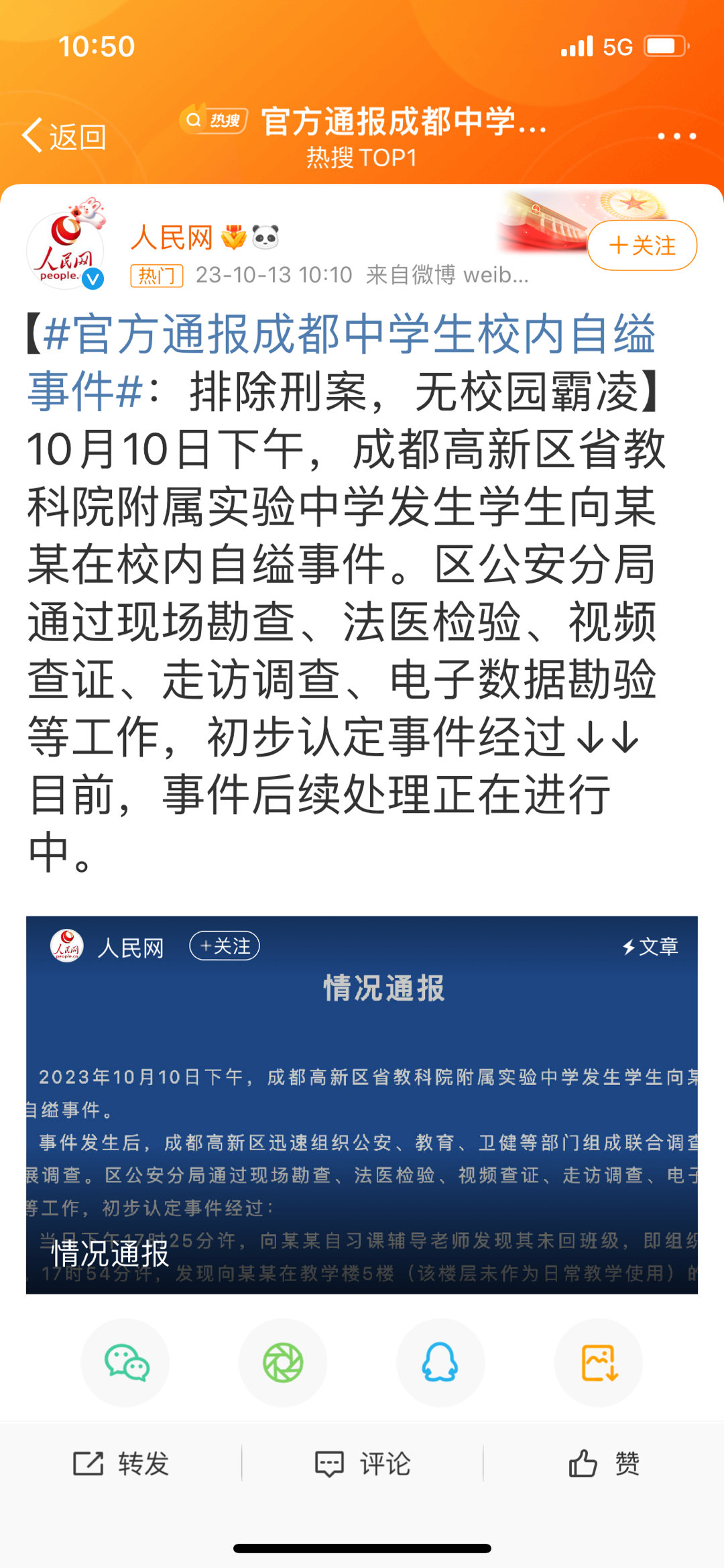 #官方通报成都中学生校内自缢事件#成都中学生校内死亡，已排除刑案，无校园霸凌。 