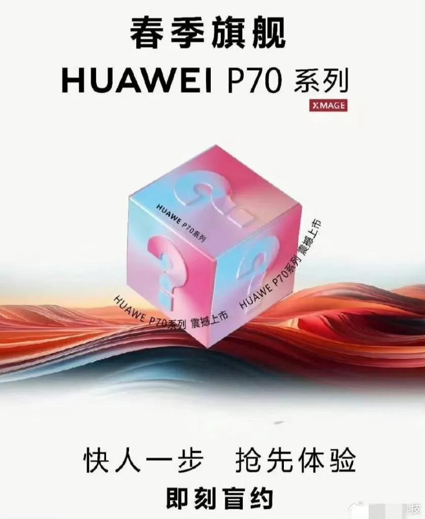 不开发布会，突然直接上架会成为华为的习惯。看到这张图，华为P70所以会和华为Ma