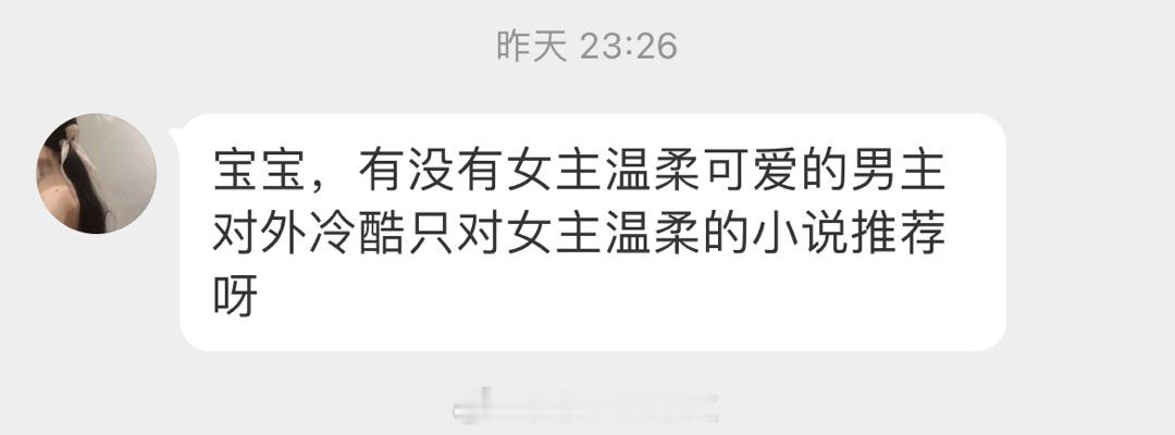 #求文# 有没有女主温柔可爱，男主对外冷酷，只对女主温柔的言情文推荐呀 ​​​