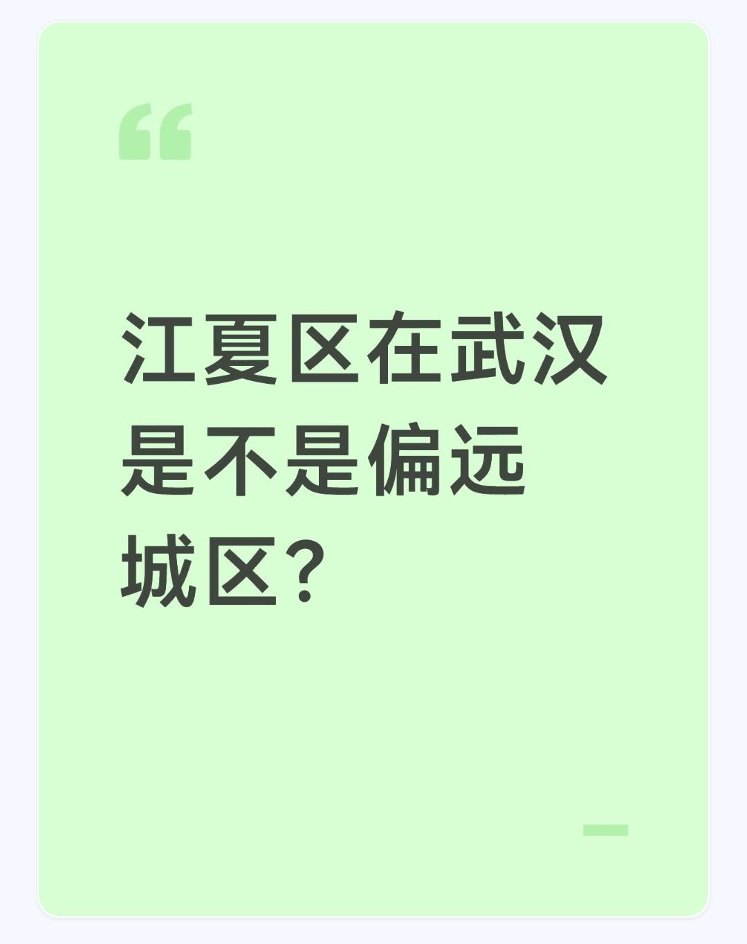 江夏区在武汉是不是偏远城区？
在武汉这座“九省通衢”的特大城市版图上，江夏区始终