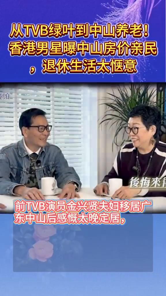 从TVB绿叶到中山养老！香港男星曝中山房价亲民，退休生活太惬意。
前TVB演员金