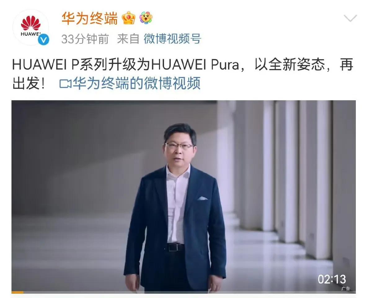 遥遥领先新话术，HUAWEI P系列改成HUAWEI Pura了，这样一来跟Ma