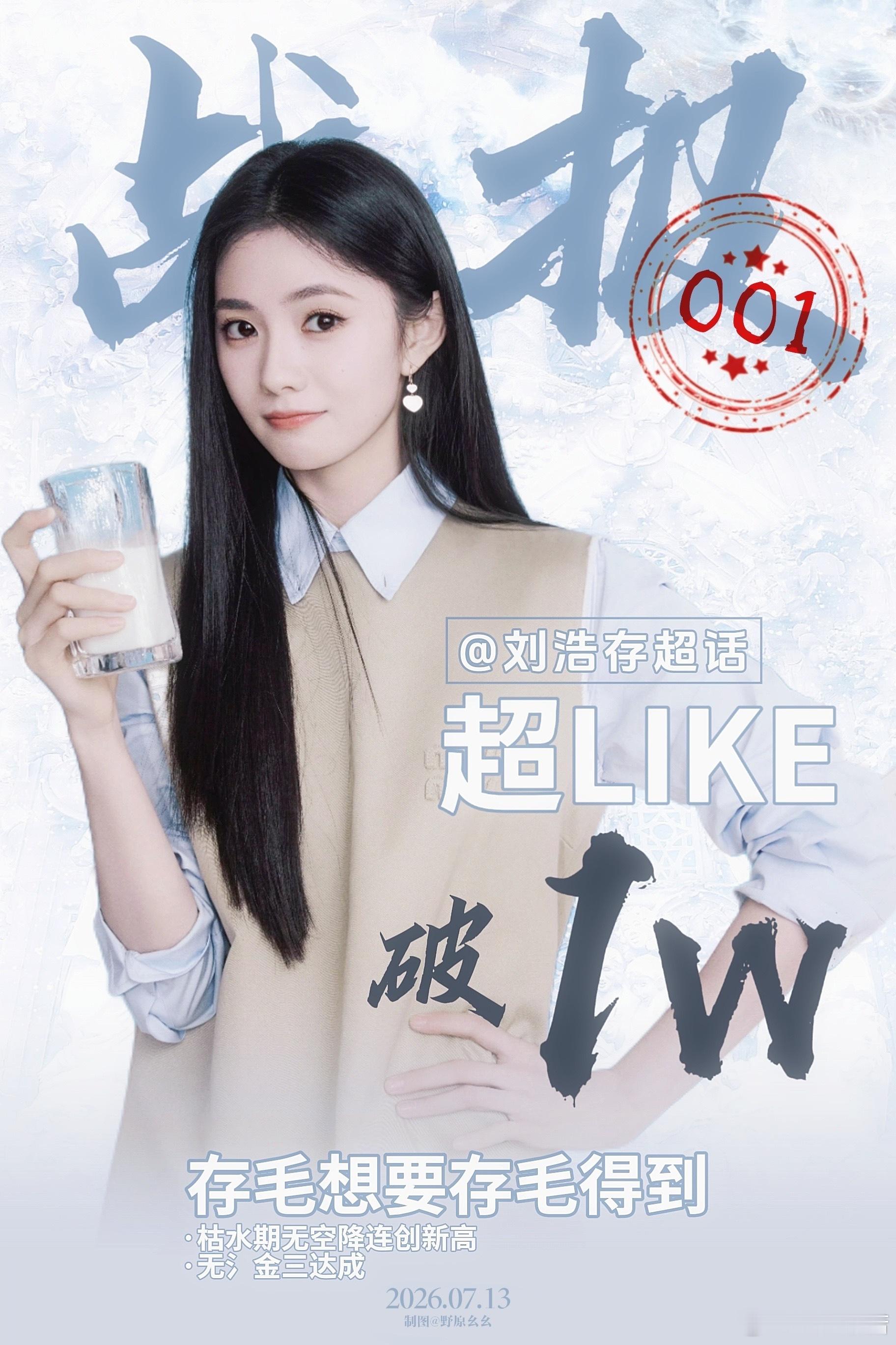 刘浩存首位超like破万00花  存毛想要存毛得到 刘浩存00top1 