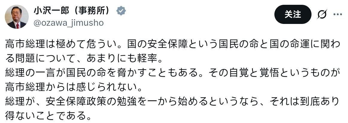 日本众议院议员小沢一郎：高市首相极其脆弱。她在涉及国家安全的问题上过于草率，而这