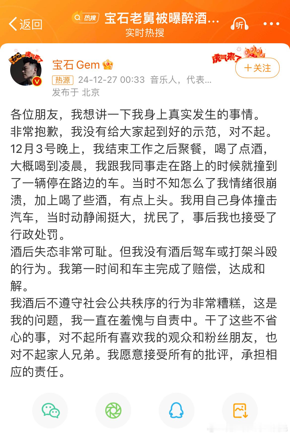 宝石老舅道歉 昨天💎的处罚单被 曝 光，今天凌晨发微博道歉，声称自己酒后失态但