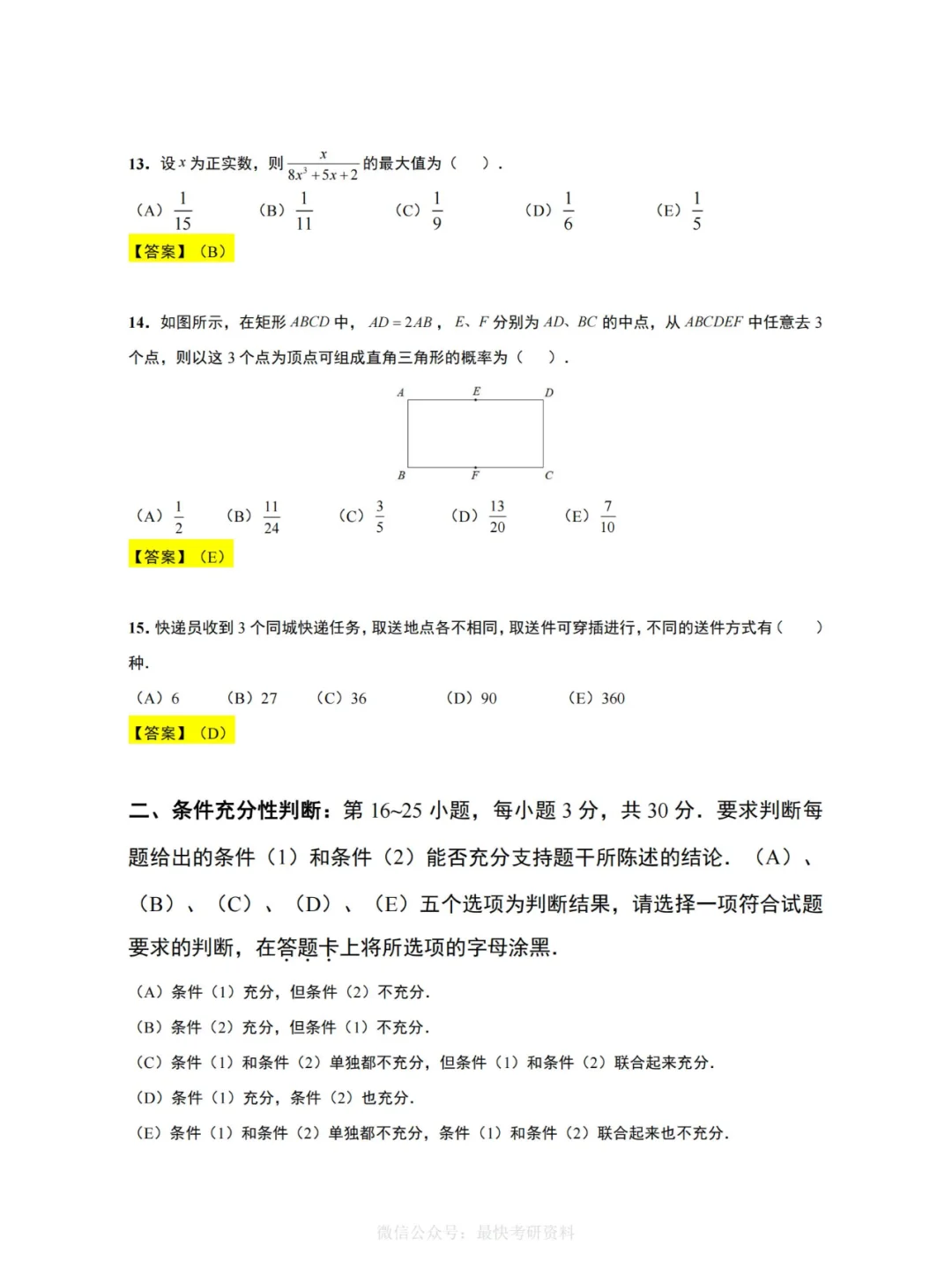 近10年管综考研真题及解析汇总（完整版）