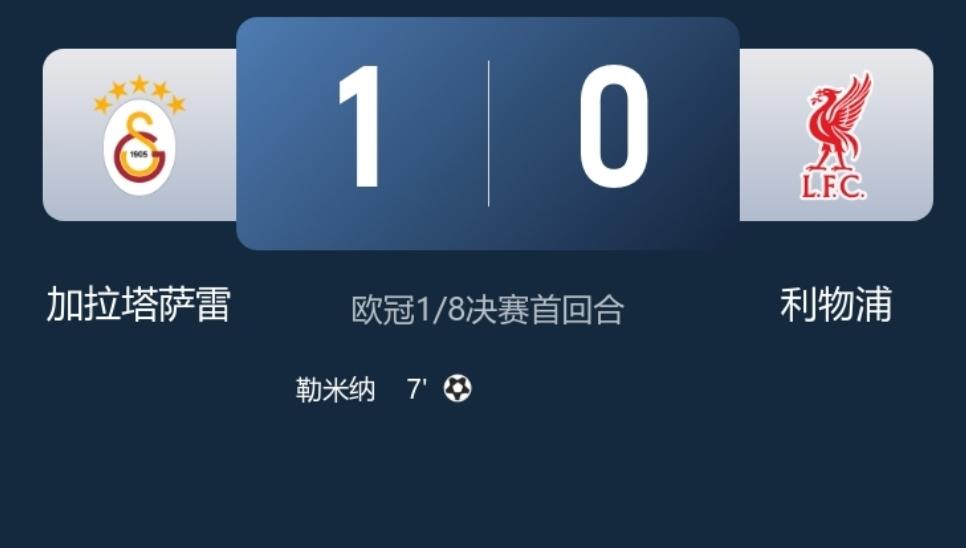 欧冠八分之一决赛首回合，利物浦客场挑战加拉塔萨雷，赛前球迷普遍不太好看利物浦，一