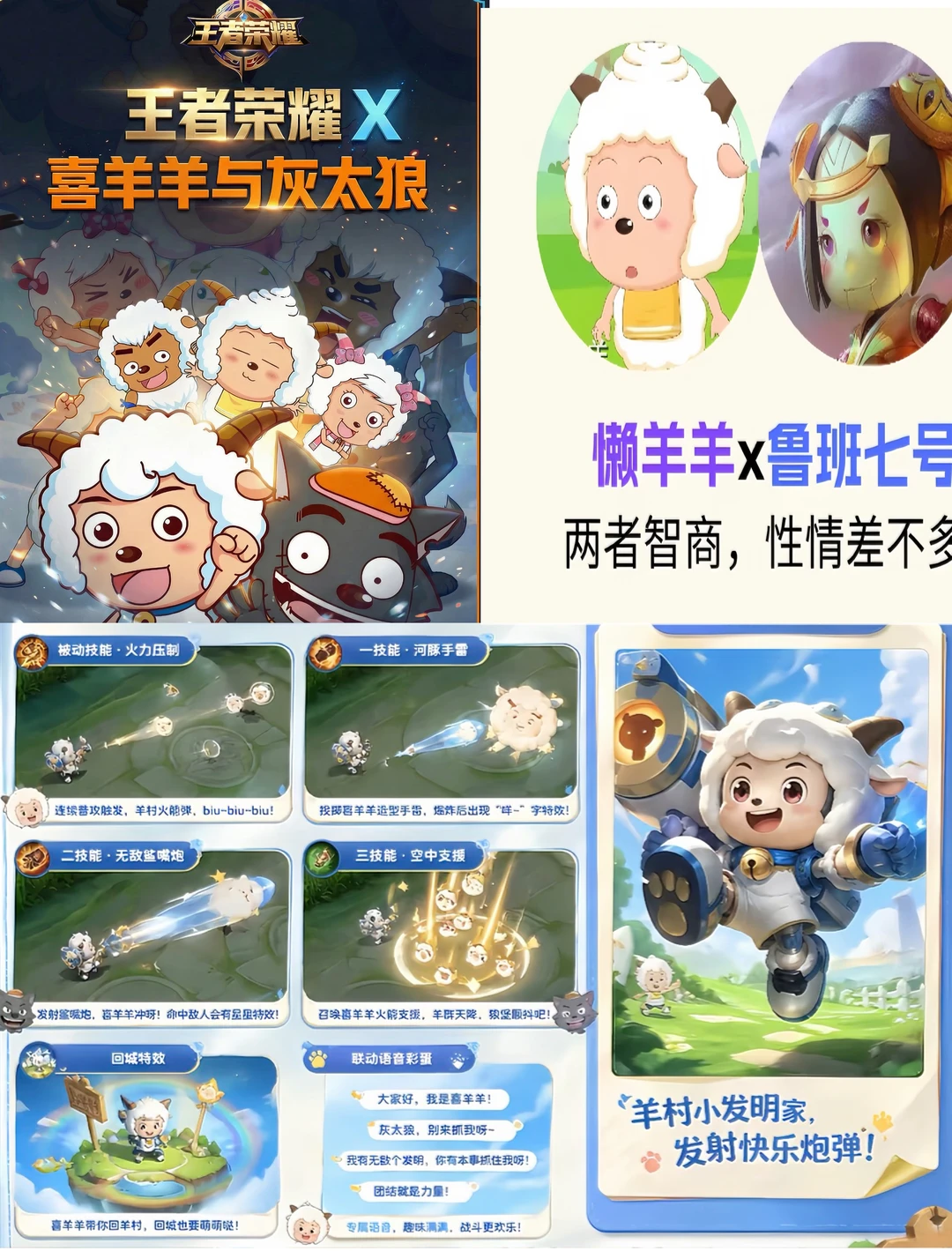 王者荣耀联动喜羊羊与灰太狼上线！