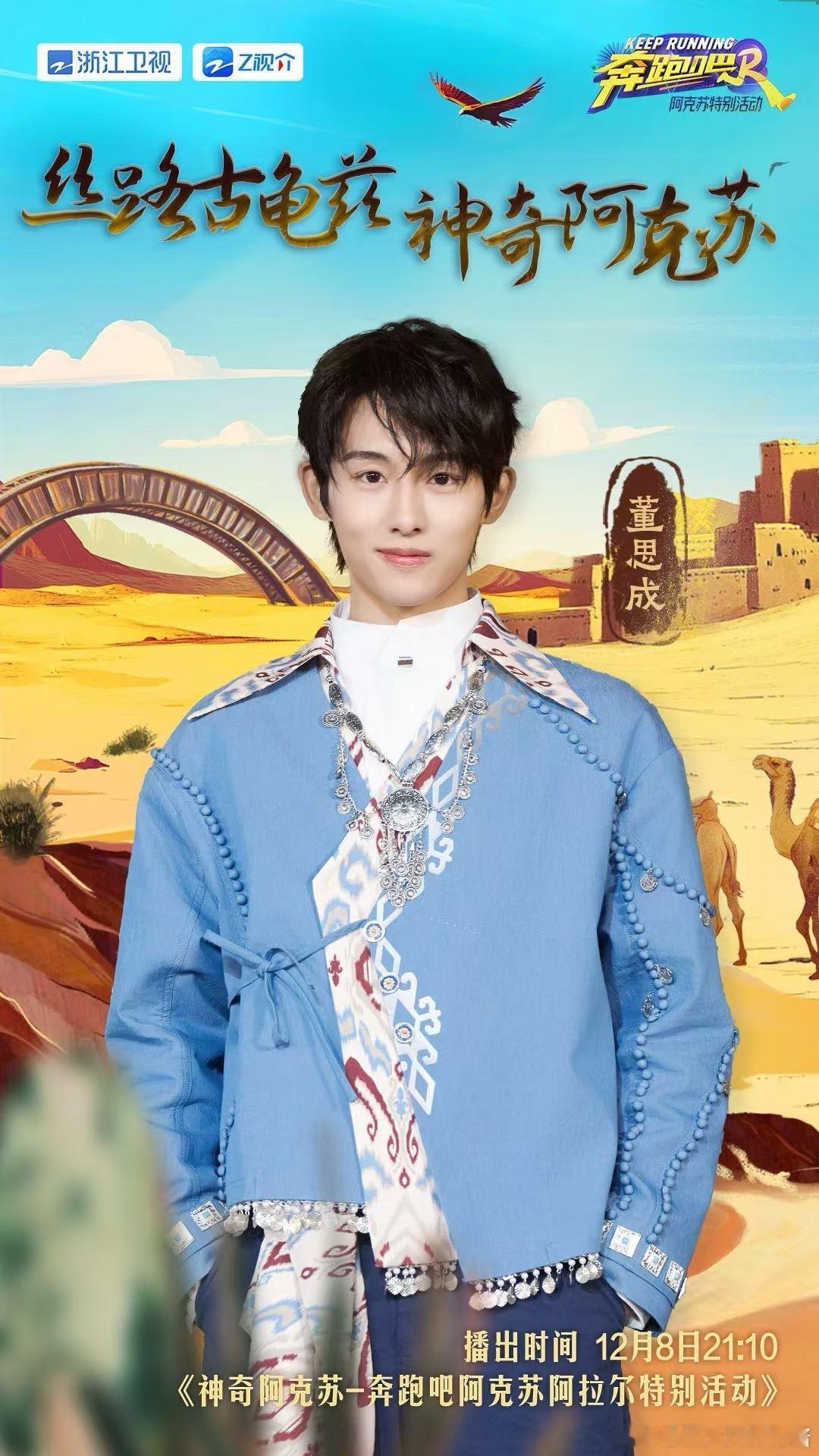 ✧ 董思成工作室  ✘  奔跑吧 ✧🏜️阿克苏阿拉尔特别活动🎆 从丝路出发?