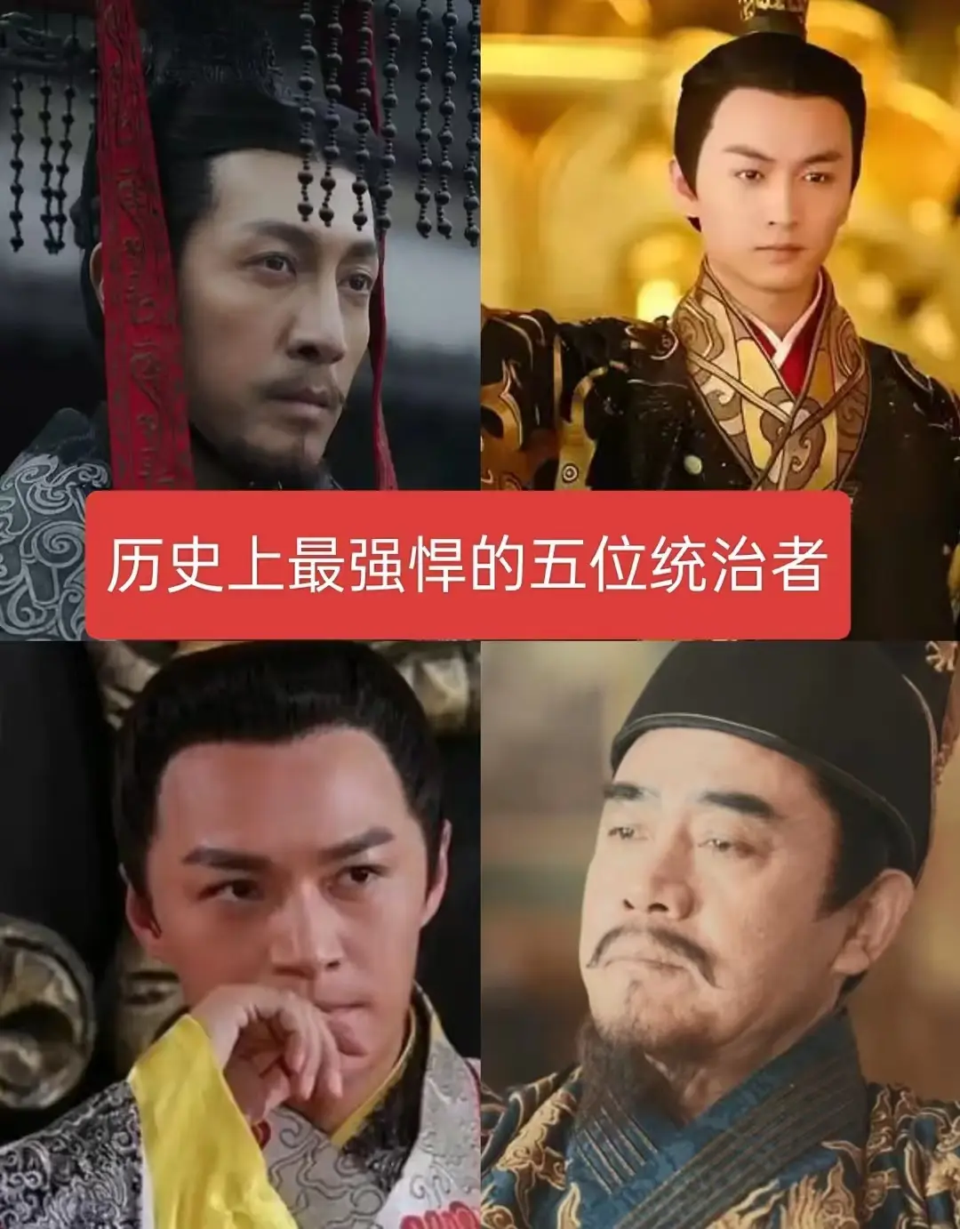 历史上最强的五位统治者