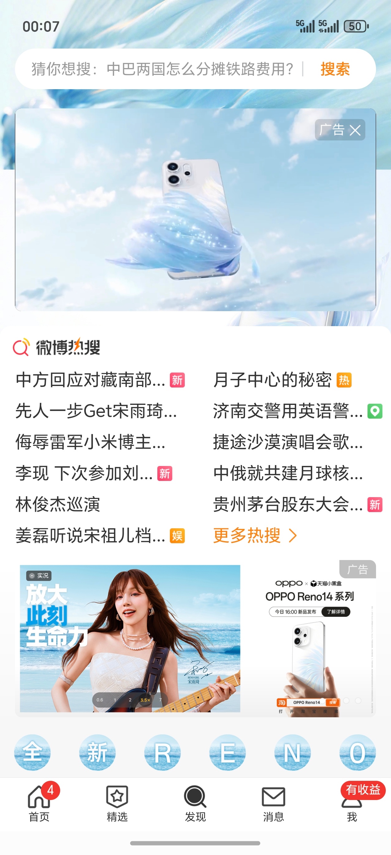 微博发现广告已来，今天下午4点OPPO Reno14系列发布会[收到] ​​​