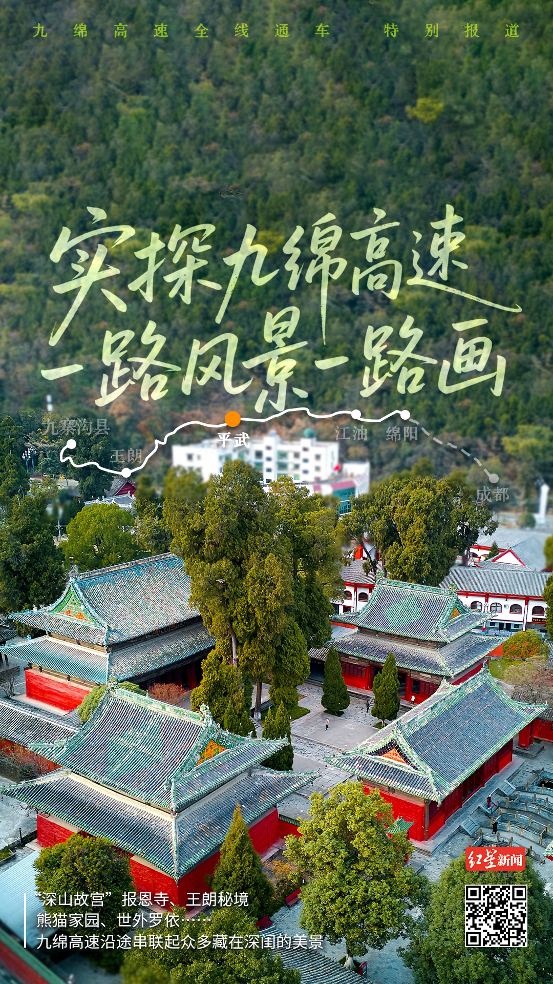 【#九绵高速正式通车#】#沉浸式体验自驾九绵高速# 今天（9月29日），九寨沟至
