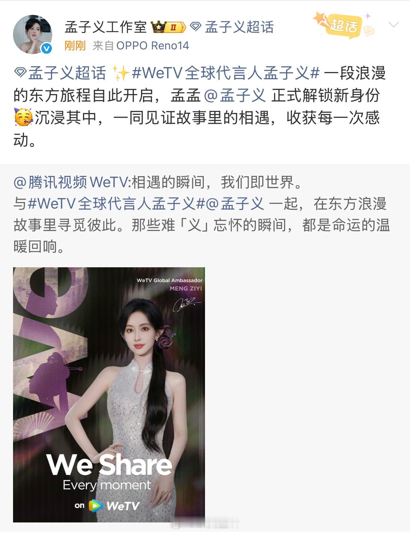 恭喜孟子义解锁新身份，we tv全球代言人来啦。[打call] ​​​