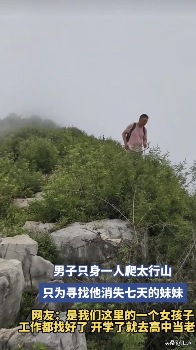 男子只身一人爬太行山，只为寻找他消失七天的妹妹。
这个哥哥真的是个顶天立地的男人