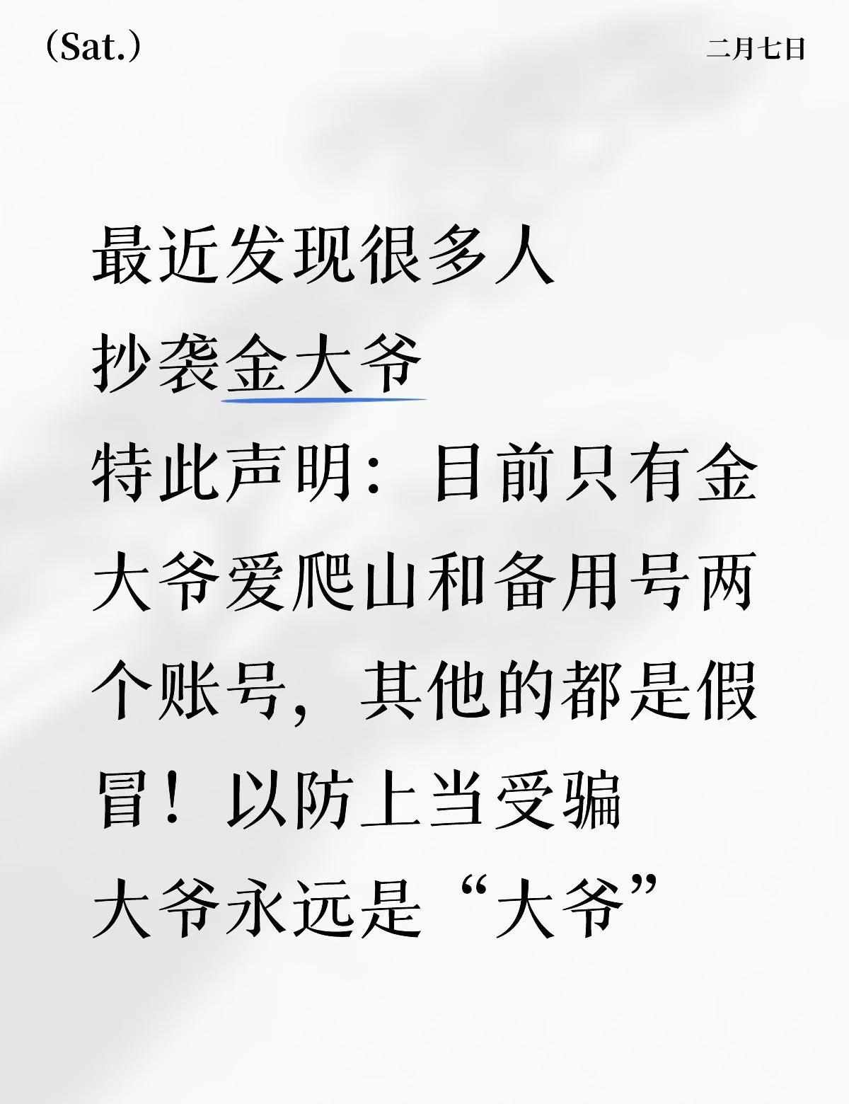 大爷永远是“大爷”
最近发现很多人
抄袭金大爷
特此声明：目前只有金大爷爱爬山和