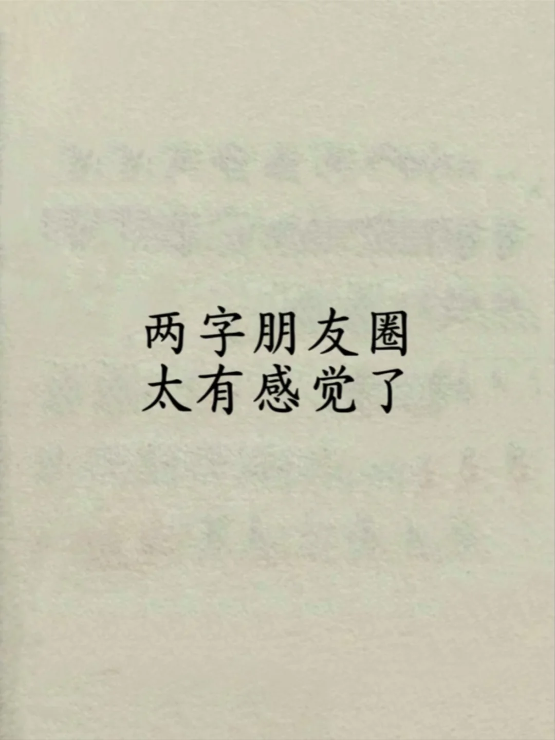 两字朋友圈”要的就是这个feel～