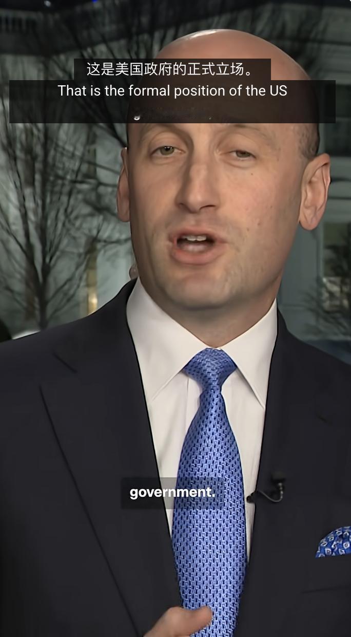 美国显然进入了疯癫状态，白宫副幕僚长斯蒂芬·米勒居然大言不惭地声称美国有权占领格