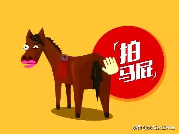 拍马屁赋
 
世有百态，人有千形。唯拍马屁之术，流传古今，经久不衰，朝野通行，老