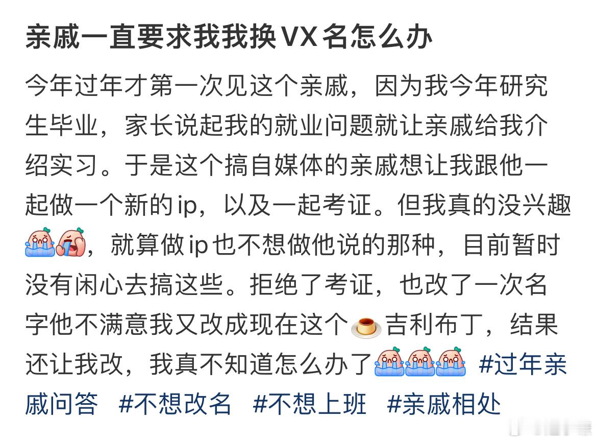 亲戚一直要求我我换VX名怎么办 