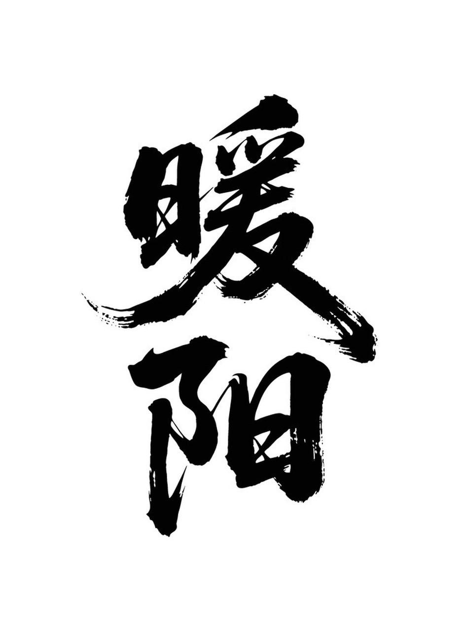 阳气真是生命的根基，养足阳气太重要了。我觉得晒太阳是个超棒的方法。就像冬天，找个