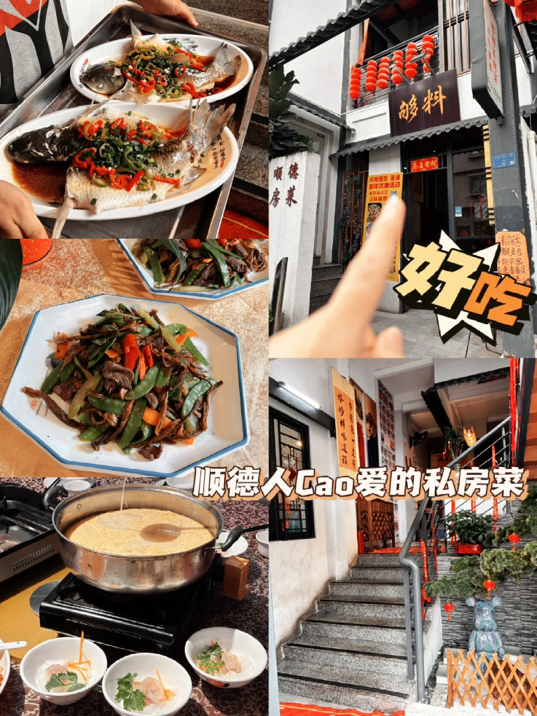 顺德必去！Cao地道的私房菜！