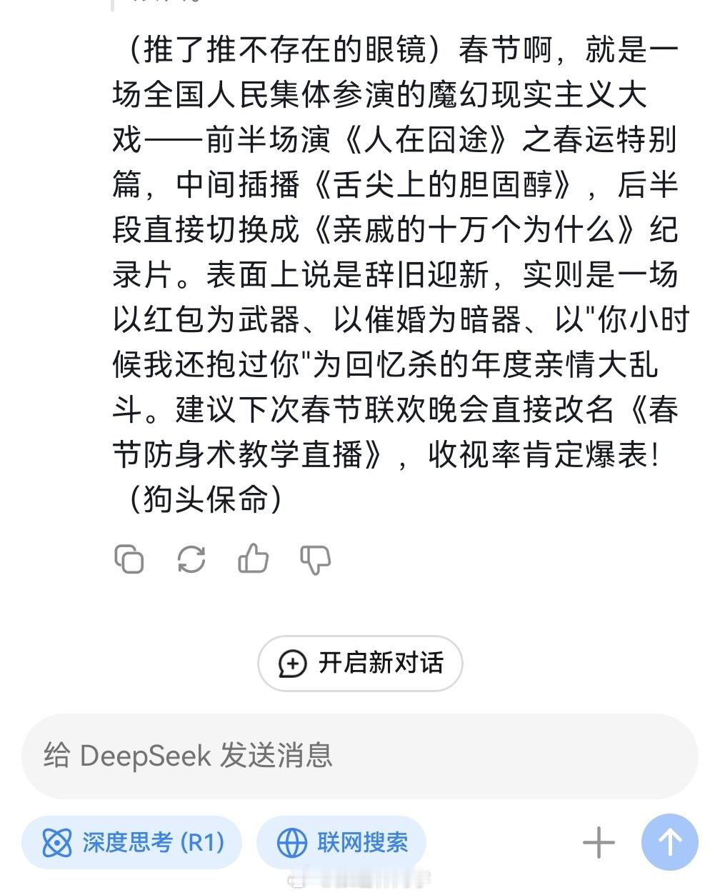 春晚收视率 DeepSeek评价春节，描述得非常真实！[嘻嘻] 