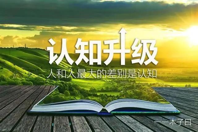 太对了！勤奋是标配，认知才是拉开差距的关键！你认同这个说法不？