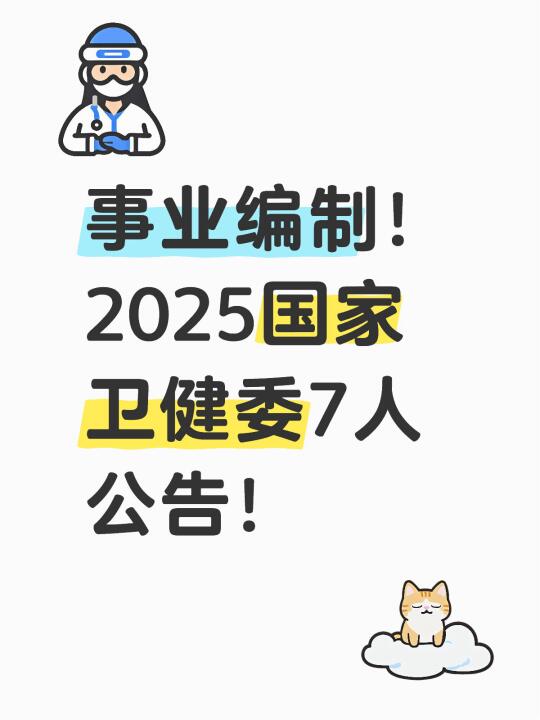 事业编制！2025国家卫健委7人公告！