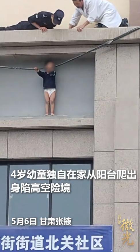 太揪心了！5月6日清晨甘肃张掖，4岁男童独自在家醒来不见家人，竟懵懂爬窗悬在临街