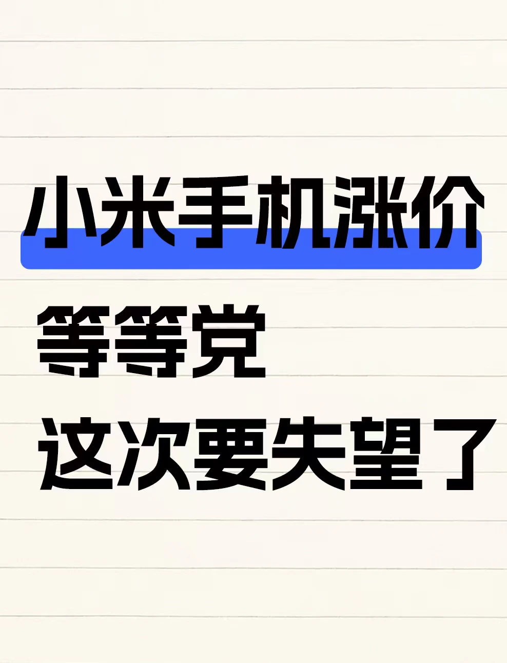 涨价：小米手机等等党这次要失望了