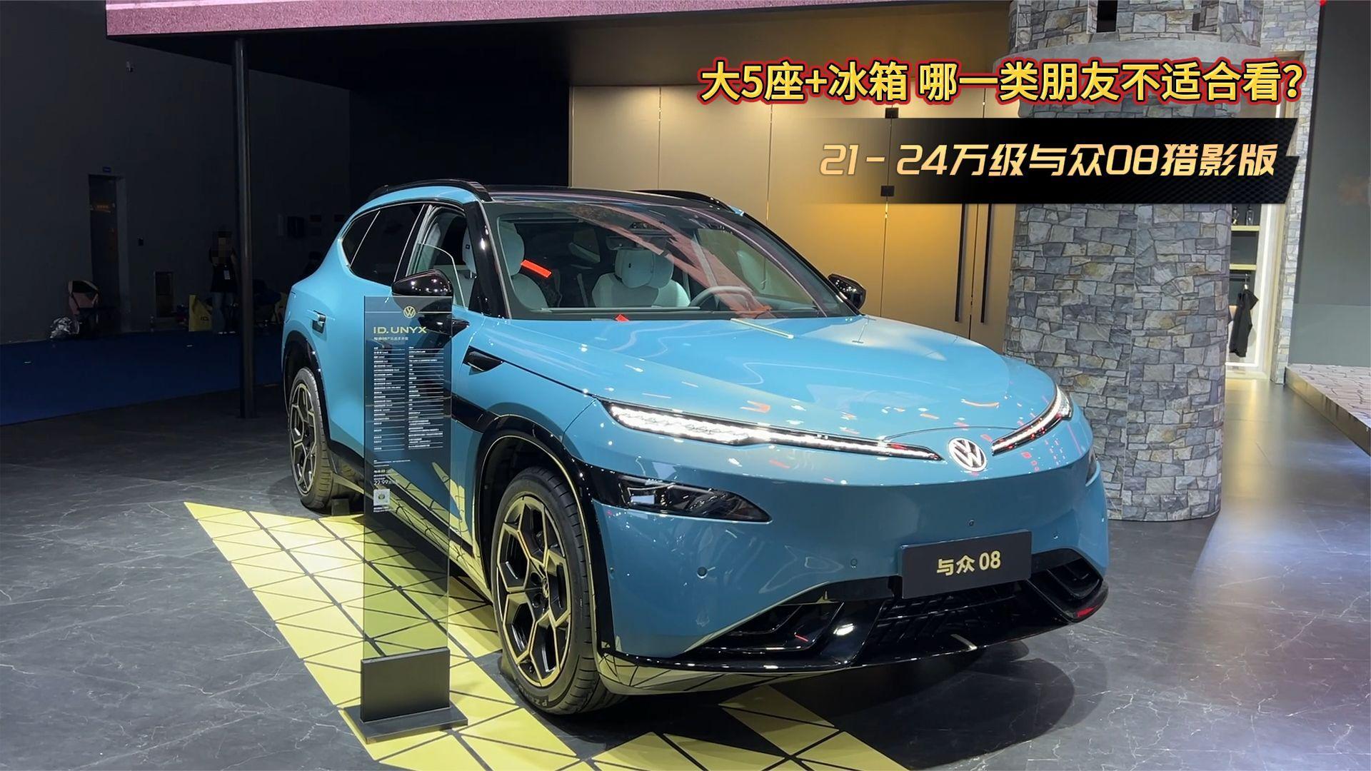21-24万级与众08猎影版，大5座+冰箱，哪一类朋友不适合看？