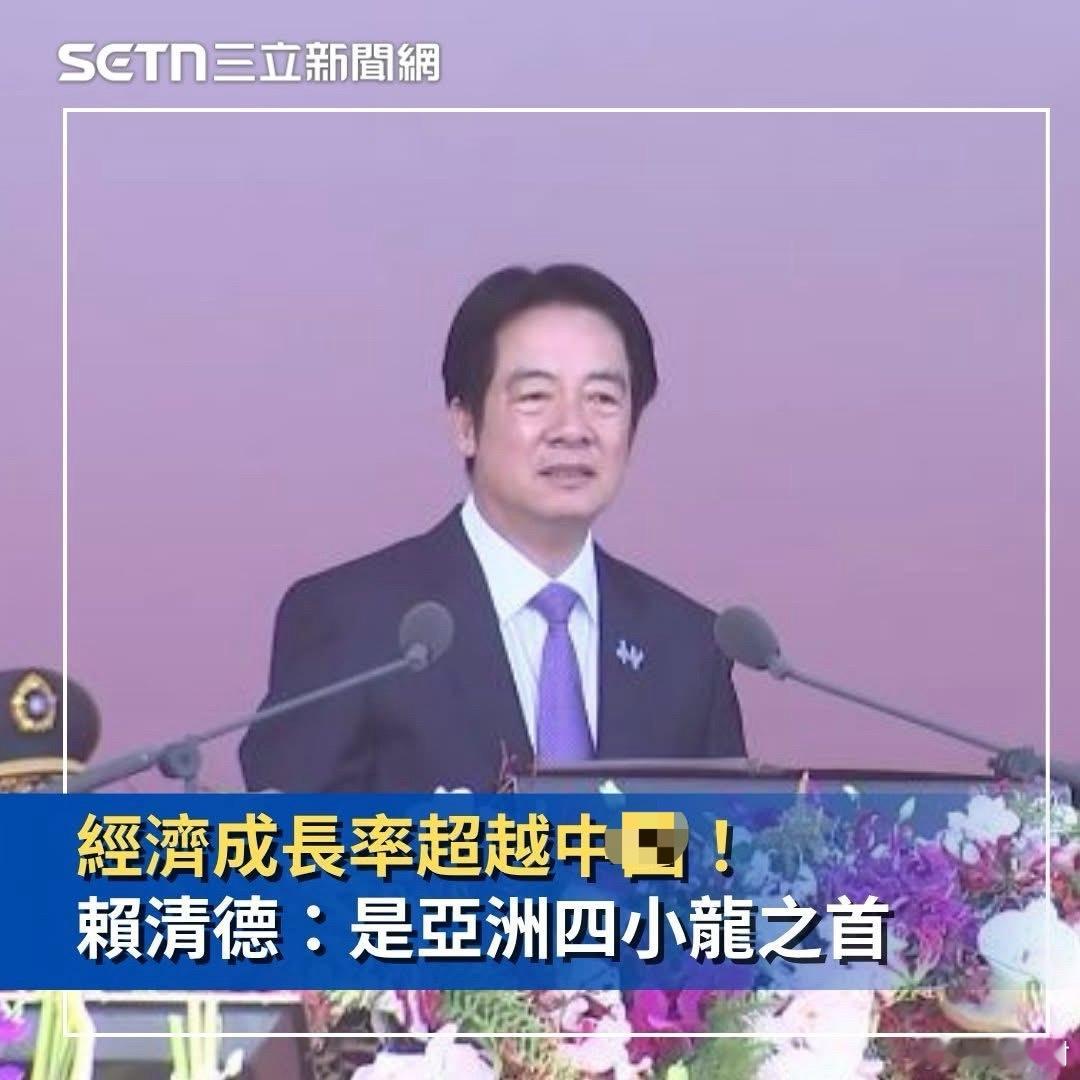 赖清德：台湾经济成长率上调到5.1％　「亚洲四小龙之首」。把卖台积电的也算上？台