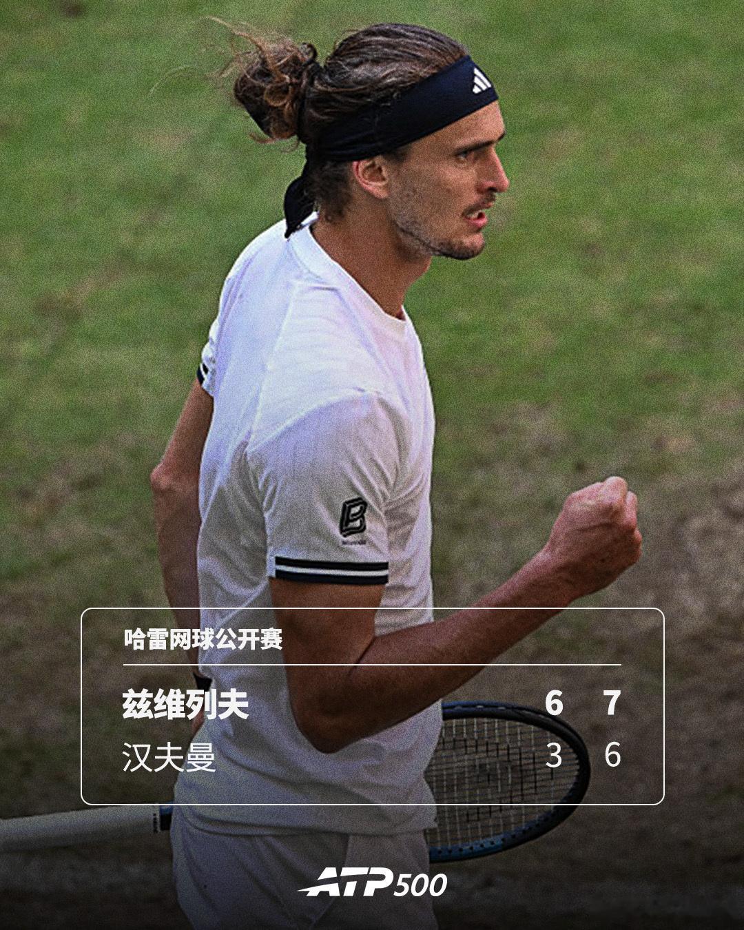兹维列夫取得9连胜🔥ATP500 哈雷网球公开赛第二轮，新科法网冠军兹维列夫以