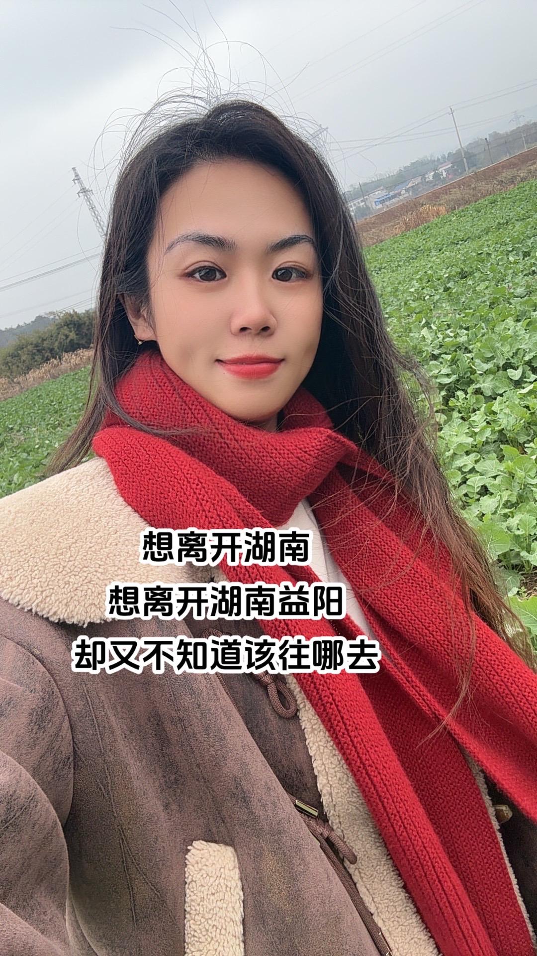 若我嫁给你你可愿意每年跟我回湖南过年。农村姑娘你嫌弃吗？