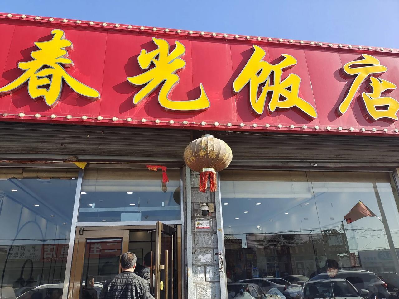 呼市土左旗铁帽村的春光饭店，中午去了人真多！等了一会儿还得拼桌。
以前听人介绍过