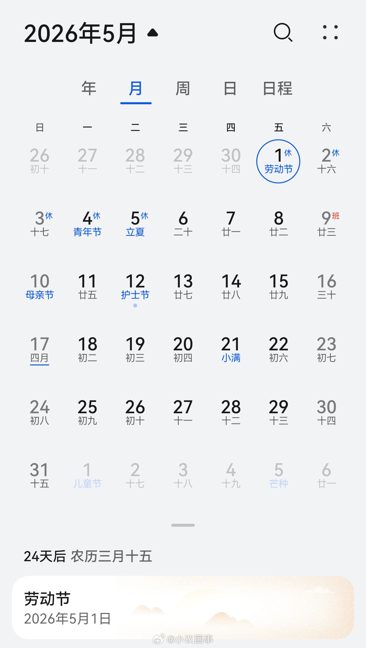 5月放假12天这不知道兴奋个啥？好好过好当下才是正解一个月就算没有假，也是有周六