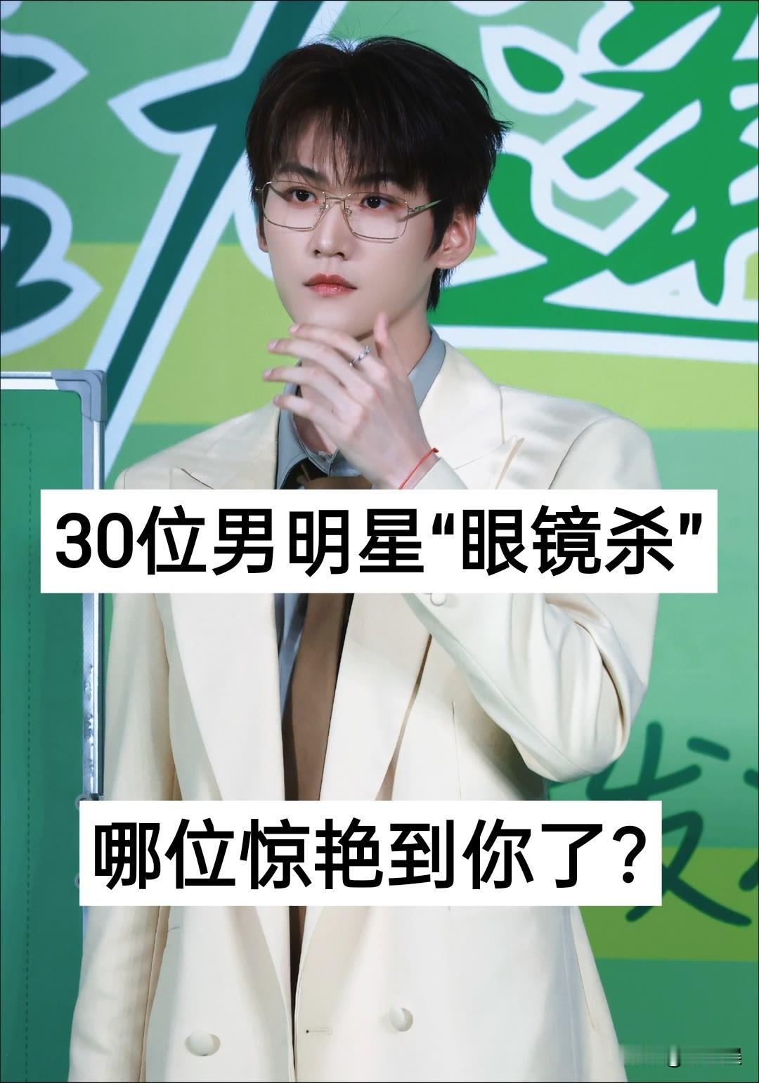 30位男明星“眼镜杀”对比 哪位惊艳到你了？明星
