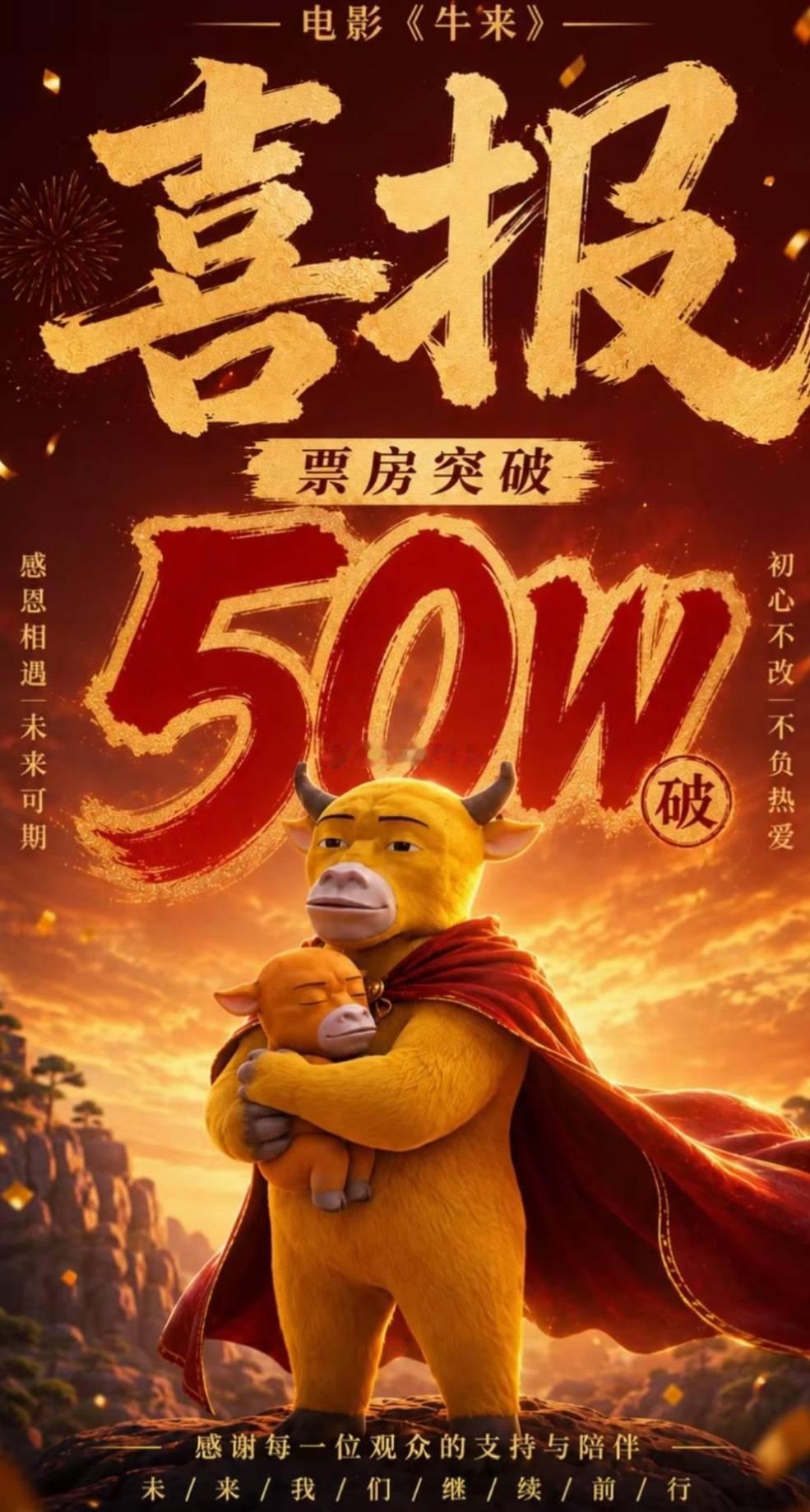 炸裂，牛来这个神剧，猫眼预测票房超过1800万……热搜真有用啊……牛来票房暴涨1