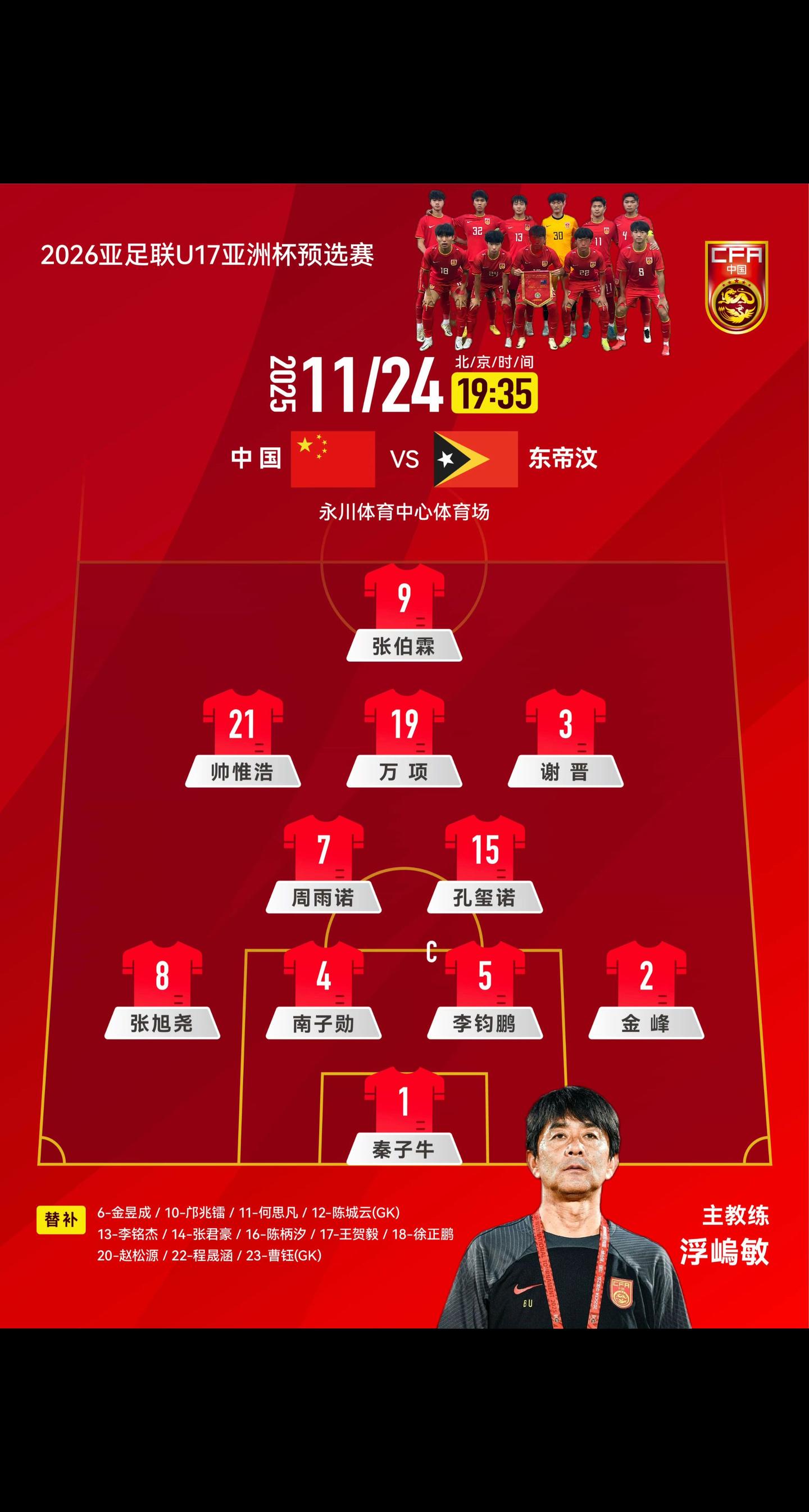 2026亚足联U17亚洲杯预选赛A组 中国队VS东帝汶队首发阵容