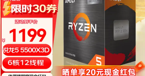 AM4入門游戲神U！銳龍5 5500X3D國內正式上架：1199元