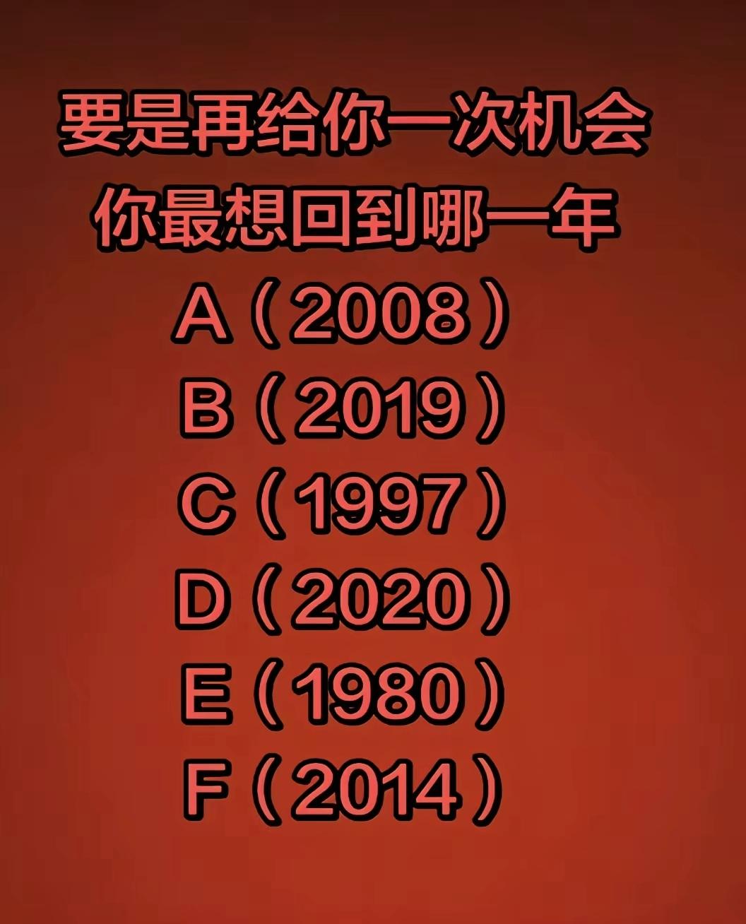  假如拥有时光倒流的机会，这里哪一年承载了你最大的遗憾？

时光选择题 意难平